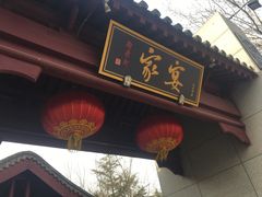 -卫鼎轩·家宴(水上公园店)