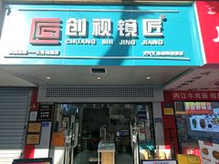 -创视镜匠眼镜管家(太升南路店)