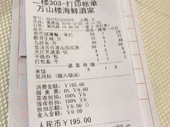 账单-万山楼海鲜酒家·二十三年老字号