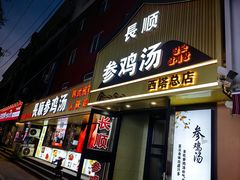 -长顺参鸡汤店(西塔总店)