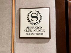-西安赛瑞喜来登大酒店