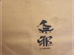 -無邪日式甜品(世博源店)