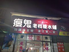 -瘦鬼老档糖水铺