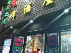 门面-老东镇啤酒屋海鲜加工·蒸汽海鲜·海鲜烧烤(台东店)