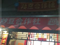 门面-炒豆合作社(东四总店)