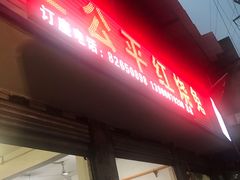 -温江公平红烧兔(总店)