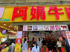 -阿娟牛肉丸·手打牛肉丸·现做现卖