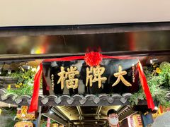 -南京大牌档(新街口德基广场店)