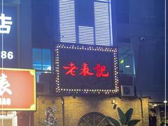 -老表记广西宵夜螺蛳鸭脚煲(西大店)