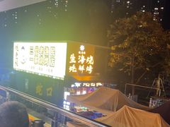 -蚝老板海鲜烧烤大排档(码头店)