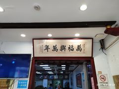 -万福兴(东中市店)