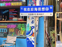 -后海村