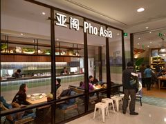 -Pho Asia 亚阁越南料理(上海来福士广场店)