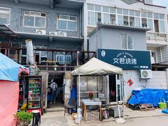 门面-文君烧烤(崂山店)