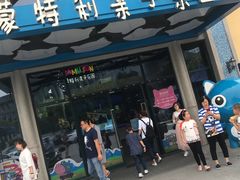 -蒙特利亲子乐园