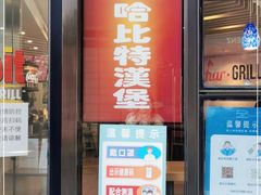 门面-The Habit Burger Grill 哈比特汉堡(世博店)