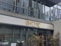 -梅花境(万科店)