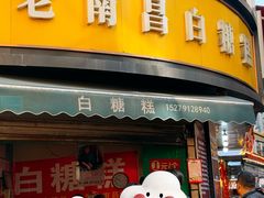-老南昌白糖糕(大士院店)