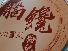 -脑馋粉儿(三里屯店)