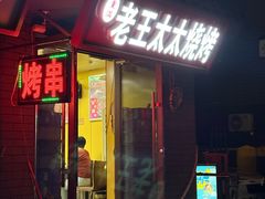 -老王太太串吧(中街店)