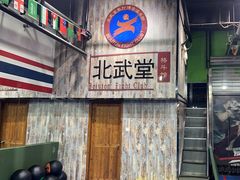 -北武堂拳击散打搏击泰拳俱乐部(三里屯总店)
