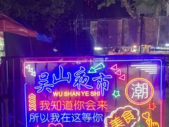 -吴山路夜市