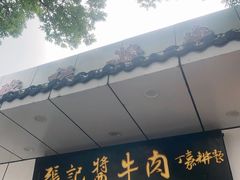 -张记酱牛肉(虎坊桥店)