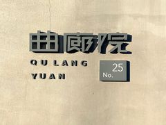 -曲廊院(东四十一条店)