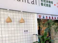 门面-春莱·老挝咖啡·泰式奶茶(钟楼店)
