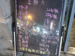 -王裕興肉莊(南禅寺店)