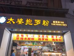 门面-太婆抱罗粉…海南特色小吃(一市场店)
