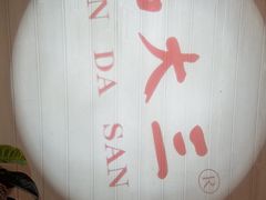 -品大三·南京菜(大行宫店)