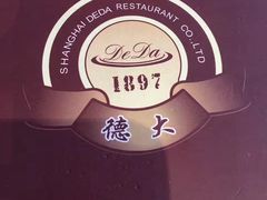 -德大西餐社(云南南路店)