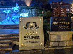 -烟台山景区