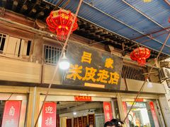 -吕家米皮