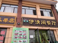 门面-清真·伊清阁餐厅