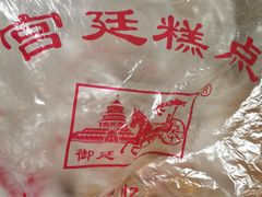 -宫廷糕点铺