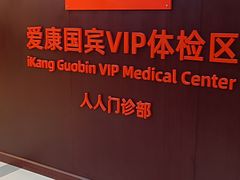 -爱康国宾体检中心(五角场万达广场分院)