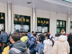 -清真·白记年糕(牛街北口店)