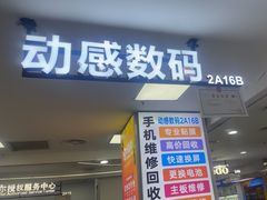 -好匯修手机电脑维修(百脑汇店)