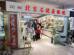 -北京眼镜城
