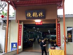 门面-烧鹅妹饭店