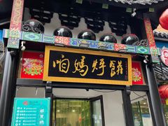 门面-满兴咱妈烀饼铁锅炖(兰州北街店)