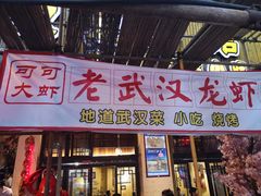 门面-可可大虾武汉土菜大排档(万松园1店)
