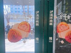 -泸溪河桃酥(西直门凯德店)
