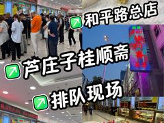 -芦庄子桂顺斋(和平路总店)