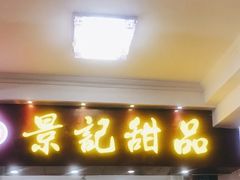 门面-景记甜品