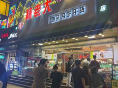 -杨老大焙子月饼干货(宽巷子民族美食街店)