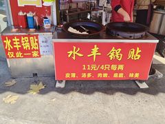 -水丰锅贴(延吉东路店)