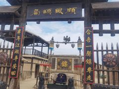 -镇北堡西部影城